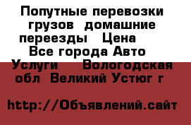 Попутные перевозки грузов, домашние переезды › Цена ­ 7 - Все города Авто » Услуги   . Вологодская обл.,Великий Устюг г.